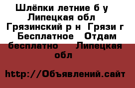 Шлёпки летние б/у - Липецкая обл., Грязинский р-н, Грязи г. Бесплатное » Отдам бесплатно   . Липецкая обл.